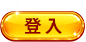登入